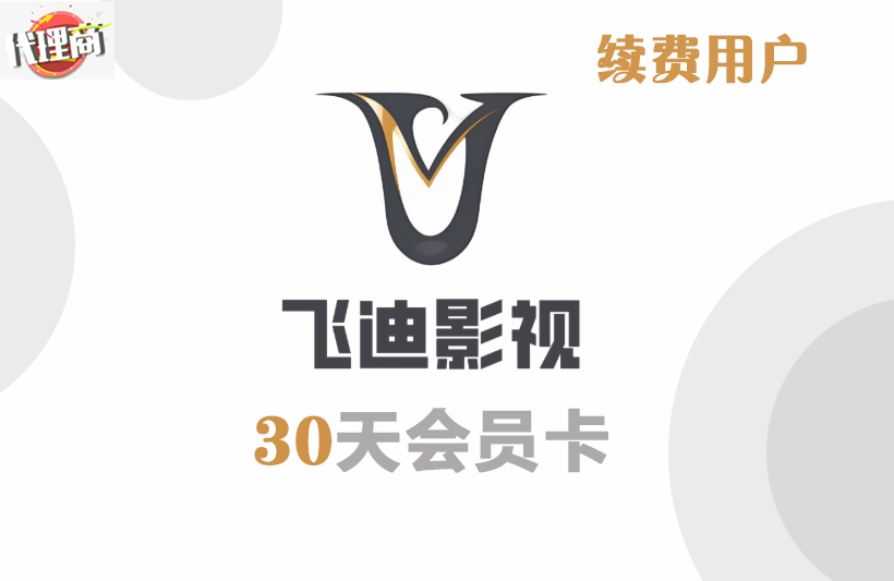 Fiti30天卡续（代理）