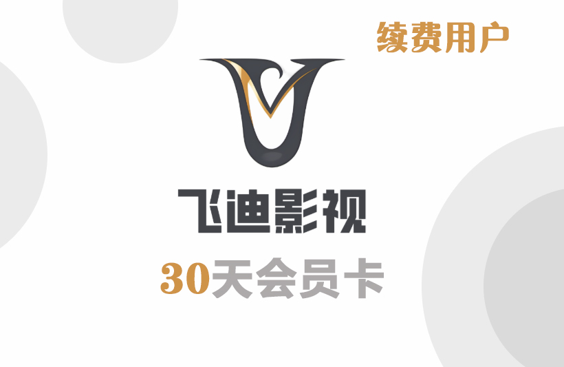 Fiti30天卡（续）