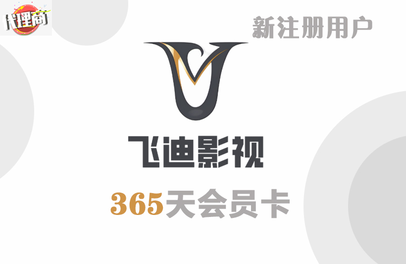 Fiti365天卡（代理）