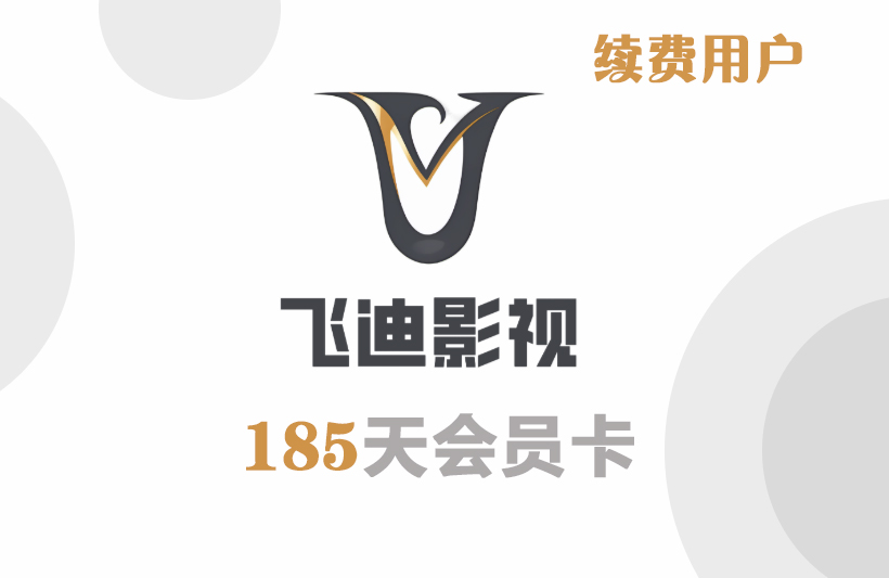 Fiti185天卡（续）