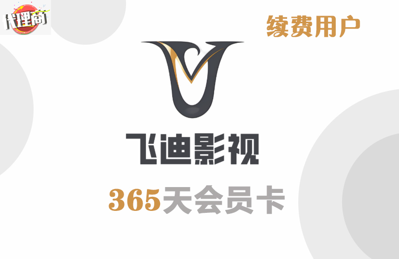 Fiti365天卡续（代理）