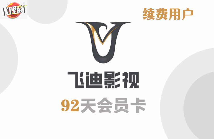 Fiti92天卡续（代理）