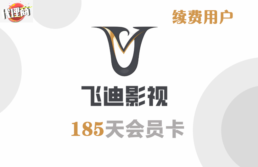 Fiti185天卡续（代理）